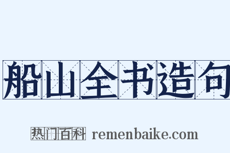 船山全书造句是什么意思的图片